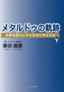 メタルドゥの軌跡 未来を担うレアメタルリサイクル(下)