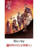 【条件あり特典】舞台『刀剣乱舞』无伝 夕紅の士 -大坂夏の陣ー【Blu-ray】(「大坂冬の陣/大坂夏の陣」連動購入特典…