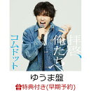 【楽天ブックス限定先着特典+早期予約特典】拝啓、俺たちへ (ゆうま盤)(アクリルキーホルダー(全6種中ランダム1種)+…