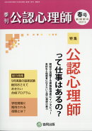 季刊公認心理師 2021年 05月号 [雑誌]