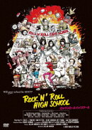 ロックンロール・ハイスクール