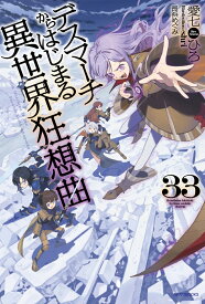 デスマーチからはじまる異世界狂想曲　33 （カドカワBOOKS） [ 愛七　ひろ ]