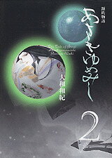 楽天ブックス あさきゆめみし 2 大和 和紀 本