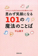 思わず笑顔になる101の魔法のことば