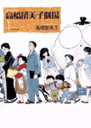 高橋留美子劇場（1）