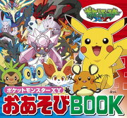 ポケットモンスター XYおあそびBOOK