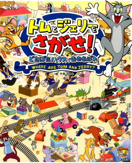 【謝恩価格本】トムとジェリーをさがせ！　どたばたハウスでおおあばれ