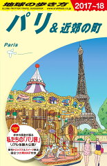 A07　地球の歩き方　パリ＆近郊の町　2017〜2018