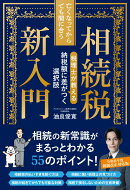 亡くなってからでも間に合う相続税新入門