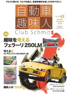 自動車趣味人　ISSUE43 （メディアパルムック）
