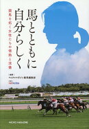 馬とともに自分らしく　競馬を拓く女性たちの情熱と流儀