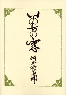 いのちの窓 [ 河井　寛次郎 ]