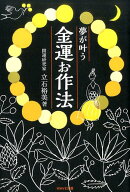 夢が叶う金運お作法