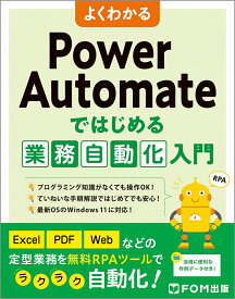 よくわかる Power Automateではじめる業務自動化入門 [ 富士通ラーニングメディア ]