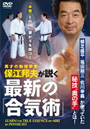 最新の「合気術」 保江邦夫が説く異色の武術奥義論