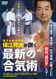 最新の「合気術」 保江邦夫が説く異色の武術奥義論
