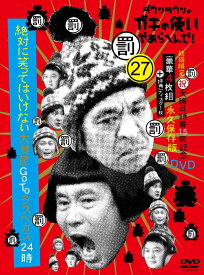 ダウンタウンのガキの使いやあらへんで!（祝）大晦日特番15回記念DVD初回限定永久保存版（27） （罰）絶対に笑ってはいけない大貧民GoToラスベガス24時 [ ダウンタウン ]