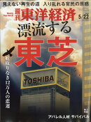 週刊 東洋経済 2021年 5/22号 [雑誌]