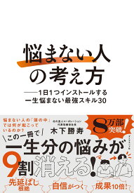 「悩まない人」の考え方 1日1つインストールする一生悩まない最強スキル30 [ 木下　勝寿 ]