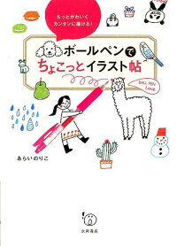 ボールペンでちょこっとイラスト帖 もっとかわいくカンタンに描ける あらいのりこ 本 楽天ブックス