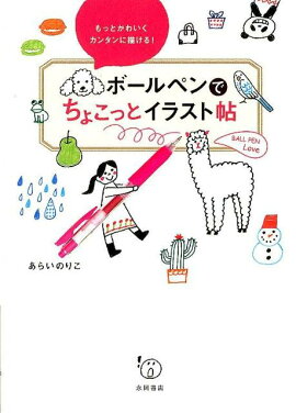 楽天ブックス 気ままにイラスト365日 カモさんのプチかわイラストレッスン カモ 本