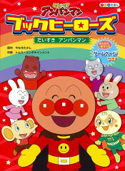 ブックヒーローズ　だいすき アンパンマン