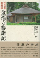 上方文庫別巻シリーズ10　芭蕉庵蕪村碑 金福寺参詣記