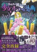 【バーゲン本】私たちが震えた少女ホラー漫画