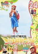 ロケみつ〜ロケ×ロケ×ロケ〜 桜 稲垣早希の目指せ!鹿児島 西日本横断ブログ旅24 七面鳥の巻