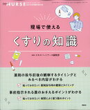 エキスパートナース増刊 現場で使える くすりの知識 2021年 05月号 [雑誌]