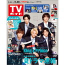 TVガイド中部版 2021年 5/28号 [雑誌]