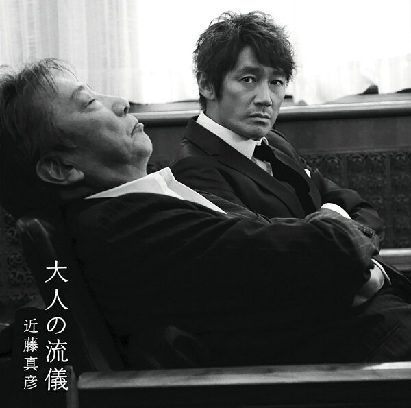 大人の流儀 近藤真彦 Cd 楽天ブックス