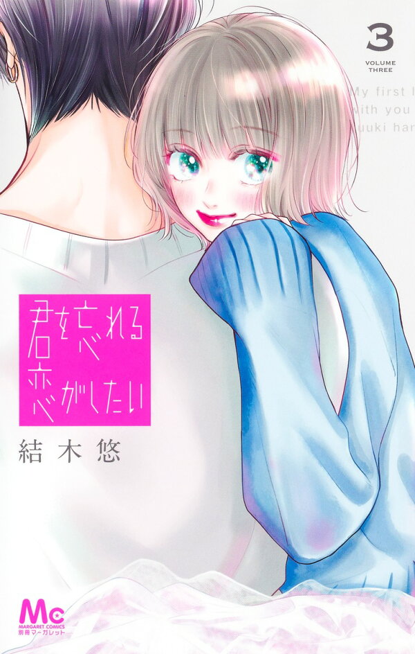楽天ブックス: 君を忘れる恋がしたい 3 - 結木 悠 - 9784088430515 : 本 