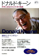 ドナルド・キーン