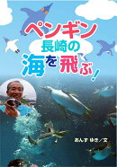 ペンギン、長崎の海を飛ぶ!