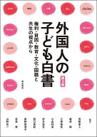 外国人の子ども白書【第3版】 権利・貧困・教育・文化・国籍と共生の視点から [ 荒牧　重人 ]
