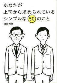 あなたが上司から求められているシンプルな50のこと [ 濱田秀彦 ]