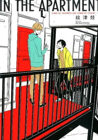 IN　THE　APARTMENT （H＆C　Comics　ihr　HertZシリーズ） [ 絵津鼓 ]