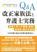Q＆A　改正家族法と弁護士実務ーー事例で考える親権・監護・養育費・親子交流等
