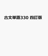 Key＆Point古文単語330四訂版 わかる・読める・解ける [ 中野幸一 ]