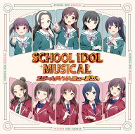 スクールアイドルミュージカルアルバム [ スクールアイドルミュージカル ]