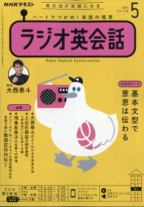 NHK ラジオ ラジオ英会話 2021年 05月号 [雑誌]