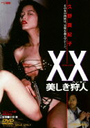 XX ダブルエックス 美しき狩人