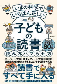 いまの科学で　いち　ばん　正しい　子どもの読書　読み方、ハマらせ方 [ 堀田秀吾 ]