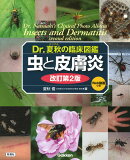 Dr．夏秋の臨床図鑑　虫と皮膚炎　改訂第2版