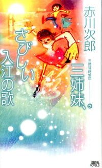 三姉妹、さびしい入江の歌　三姉妹探偵団（24）　（講談社ノベルス）