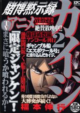 賭博黙示録カイジ(2)