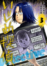 いじめ探偵（3） （ビッグ コミックス） [ 榎屋 克優 ]