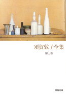 須賀敦子全集（第1巻）