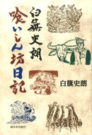 白籏史朗喰いしん坊日記